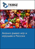 Обложка Анализ рынка игр и игрушек в России