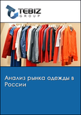 Обложка Анализ рынка одежды в России