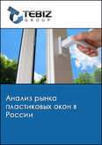 Обложка Анализ рынка пластиковых окон в России
