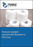 Обложка Анализ рынка туалетной бумаги в России